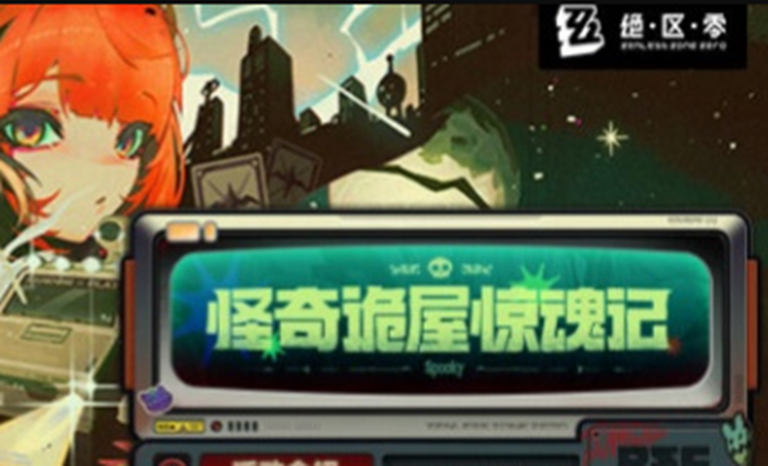 《绝区零》怪奇诡屋惊魂记活动玩法介绍