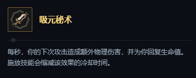 英雄联盟吸元秘术海克斯属性及适配英雄详解