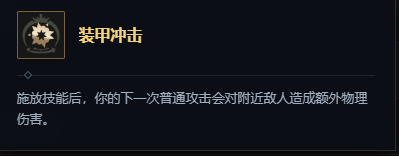 英雄联盟装甲冲击海克斯属性及适配英雄详解