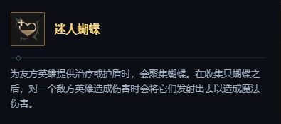 英雄联盟海克斯大乱斗迷人蝴蝶属性及适配英雄详解