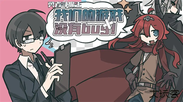 勇者斗魔王截图