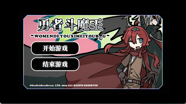 勇者斗魔王截图