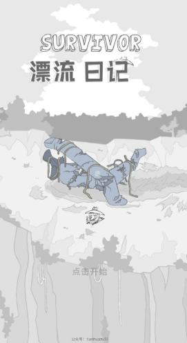 漂流日记