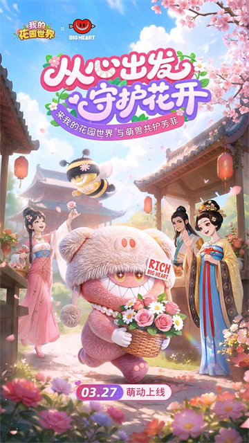 我的花园世界截图