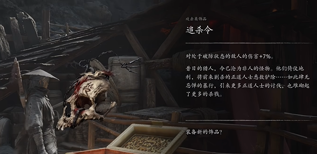 《影之刃零》追杀令获得方法介绍
