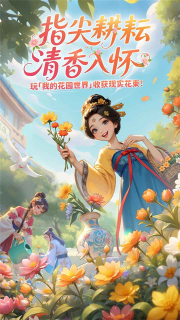 我的花园世界截图