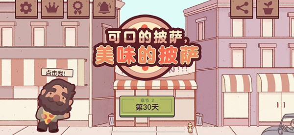 可口的披萨截图