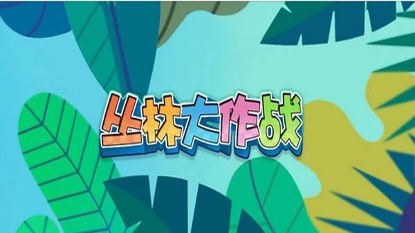 丛林大作战手机版截图