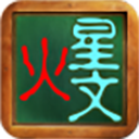 火星文输入法